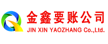 江门金鑫讨账公司